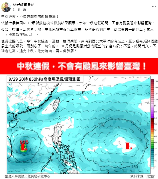 《林老師氣象站》指出，今年中秋連假期間，不會有颱風影響台灣。   圖：取自《林老師氣象站》