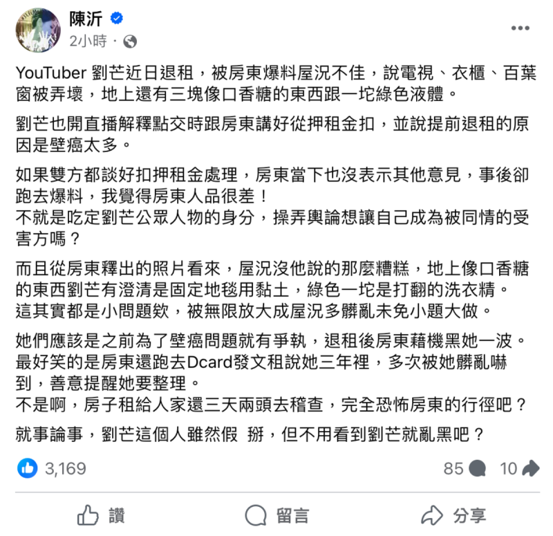陳沂稍早在臉書發文談及劉芒的租屋爭議。   圖：翻攝自FB／陳沂