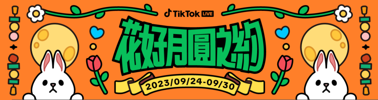 中秋就到 TikTok 直播間來場花好月圓之約   圖：TikTok/提供