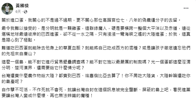 黃國樑在自己臉書上發文，他表示政府要跟堪稱地球最遠彼岸的巴西進蛋，卻不從中國進蛋，他認為這「真是噁心到了極點。   圖：翻攝自黃國樑臉書