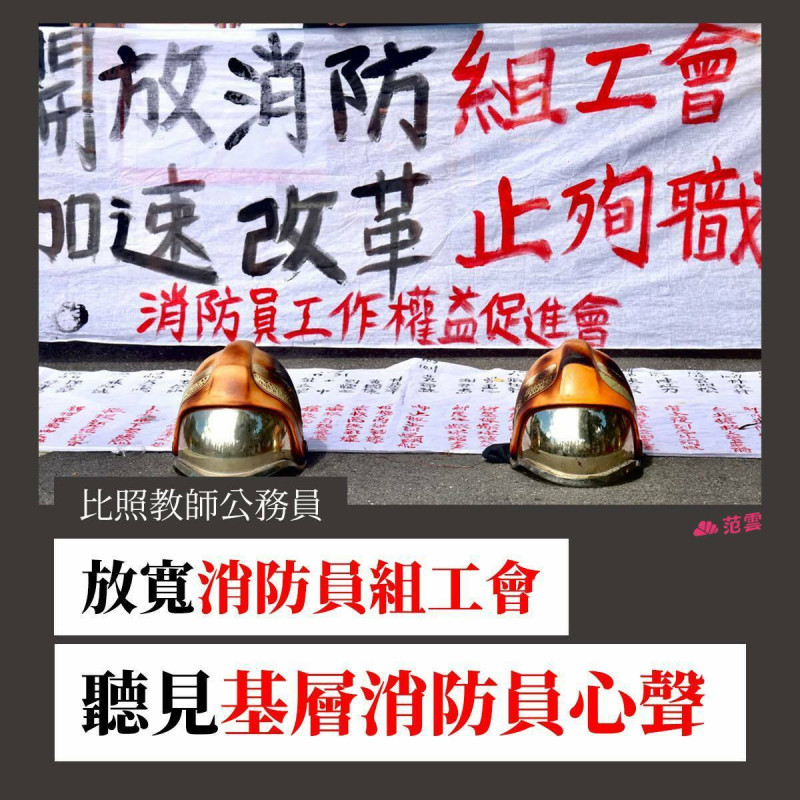 針對消防員勞動權利改革，民進黨立委范雲今（27）日提出，應比照教師、修改《工會法》，放寬消防員組工會，讓消防員能與政府平等協商。   圖：取自范雲臉書（資料照）