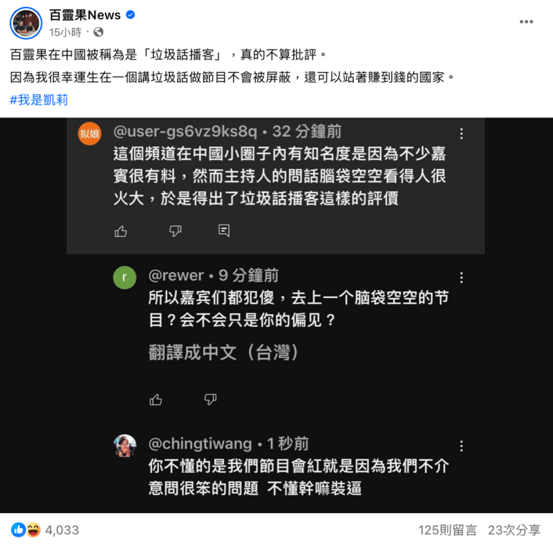 主持人凱莉和Ken遭中國網友酸「腦袋空空」，凱莉高EQ回覆。   圖：翻攝自FB／百靈果News