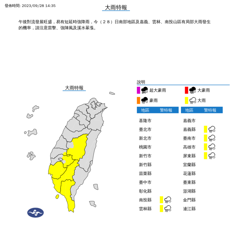 氣象署對全台6個縣市發布大雨特報。   圖：取自中央氣象局