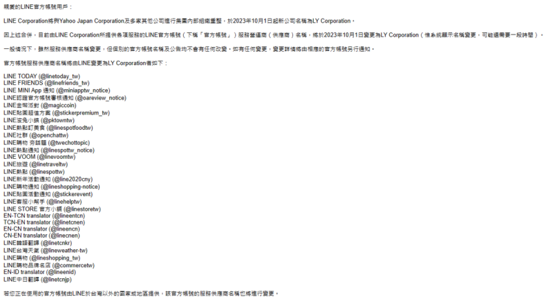 今(28)日LINE於發布公告，自10月1日起新的公司名稱將為「LY Corporation」。   圖：翻攝自LINE官方頁面