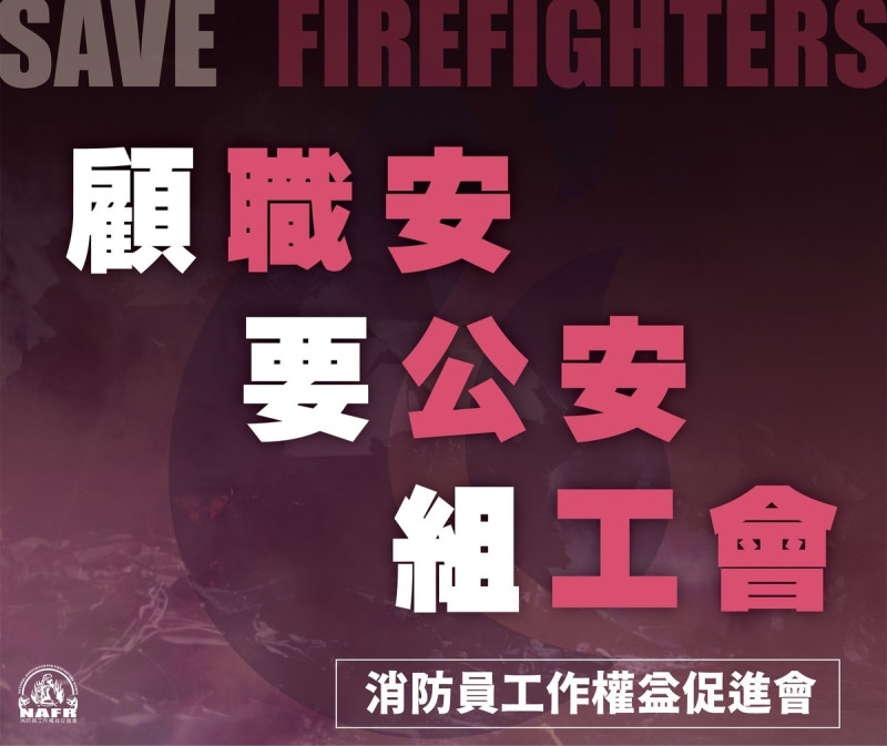 消防員工作權益促進會提出3大訴求，分別為顧職安、要公安、組工會。   圖：取自搶救消防員臉書