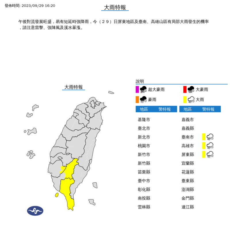 氣象署對南部3縣市發布大雨特報。   圖：取自中央氣象署