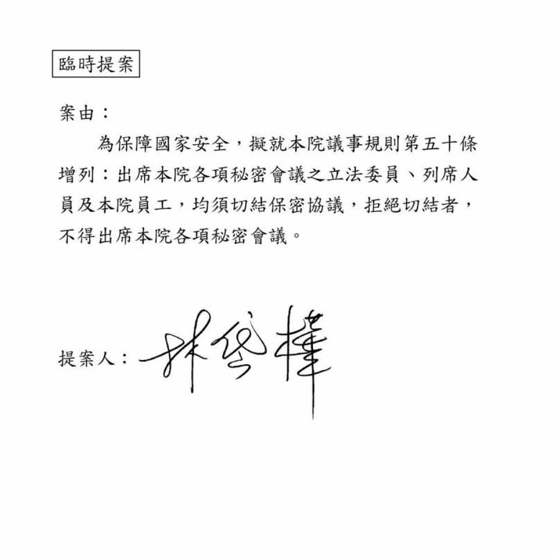 民進黨立委林岱樺今(2)日提案簽署保密協定內容。   圖：立法委員林岱樺辦公室提供。