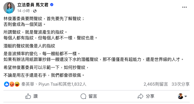 國民黨立委馬文君昨(1)日針對林俊憲抄聲紋質疑在臉書回應。   圖：翻攝自馬文君臉書。