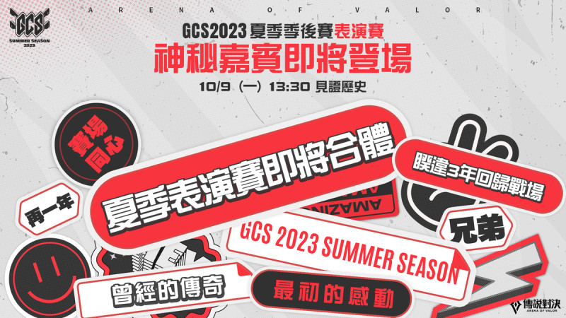 GCS 2023夏季季後表演賽，將找來曾經的GCS傳奇   圖：Garena/提供