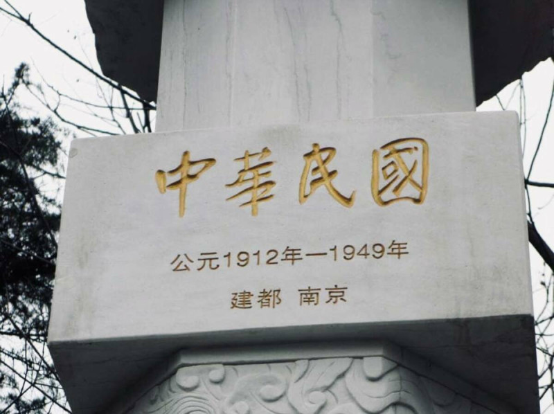 紫金山中山陵旁邊的十朝歷史文化園有一石柱，刻有「中華民國，公元1912年—1949年」。   圖：翻攝矢板明夫臉書