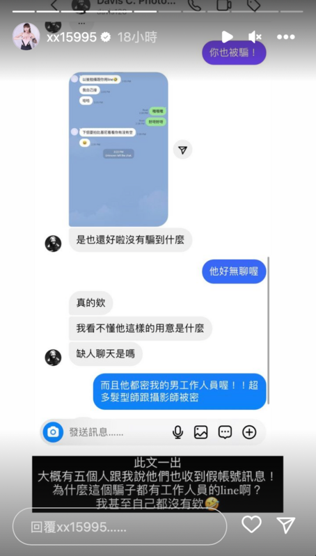 奇怪的是對方冒用身份私訊工作人員，都沒有想要詐騙的意圖，就純粹聊天。   圖：翻攝自IG＠xx15995