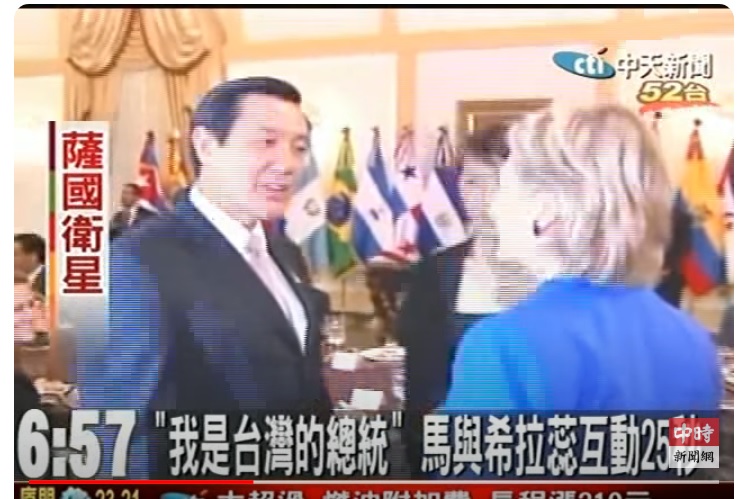 「我是台灣的總統」 ，2009年6月，前總統馬英九（左起）與美國國務卿希拉蕊互動25秒，一開始他自我介紹就說「「I am the president of Taiwan」。   圖：翻攝自YouTube/中時新聞網