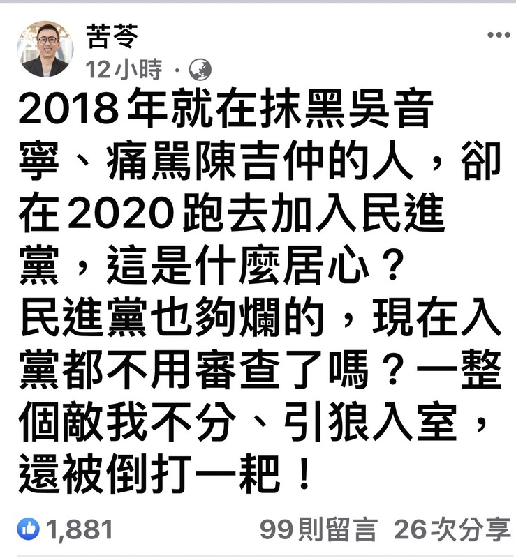 今日清晨時，苦苓針對發文感嘆說，抺黑吳音寧和痛罵陳吉仲的人，2020跑去加入民進黨，「這是什麼居心？」   圖：翻攝自苦苓 臉書專頁