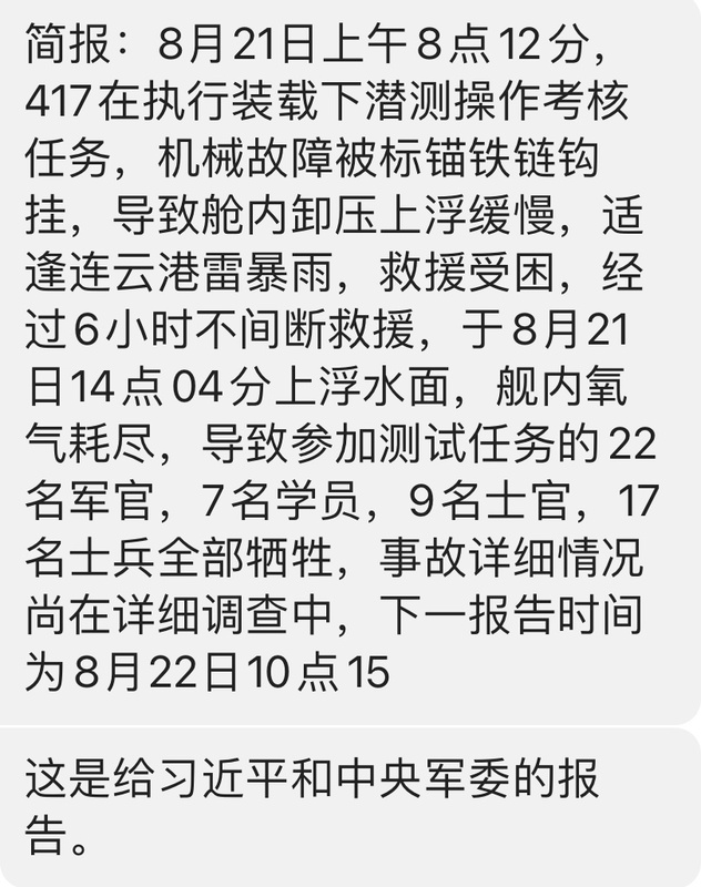 《路德社》最早曝光宣稱是交給中國國家主席習近平和中央軍委的潛艦事故簡報。   圖：翻攝「X」@duandang