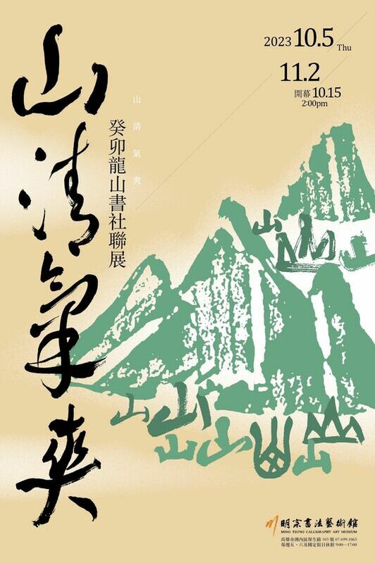 龍山書社於明宗書法藝術館舉辦「山清氣爽—癸卯龍山書社聯展」，以「山」字轉化連結，擬定主題「山清氣爽」，表現清靜穩健的另一面貌。   圖：黃博郎／攝