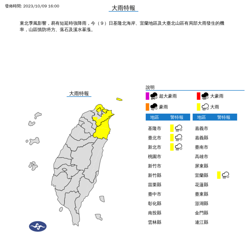 中央氣象署對4個縣市發布大雨特報。   圖：取自中央氣象署