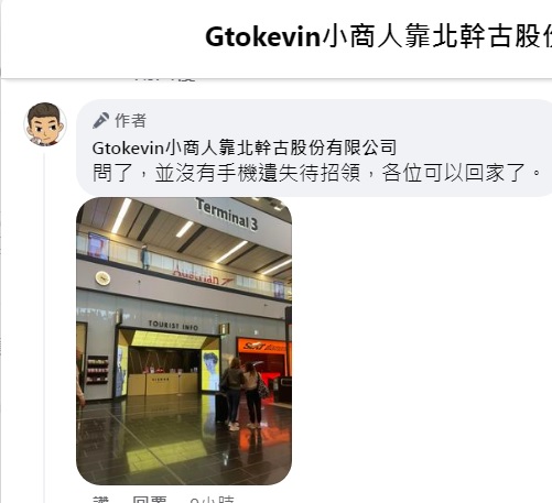 網紅名人「Gtokevin小商人靠北幹古股份有限公司」10日晚間在臉書表示，在維也納服務中心詢問有無手機招領，結果並沒有。   圖：翻攝自Gtokevin小商人靠北幹古股份有限公司臉書