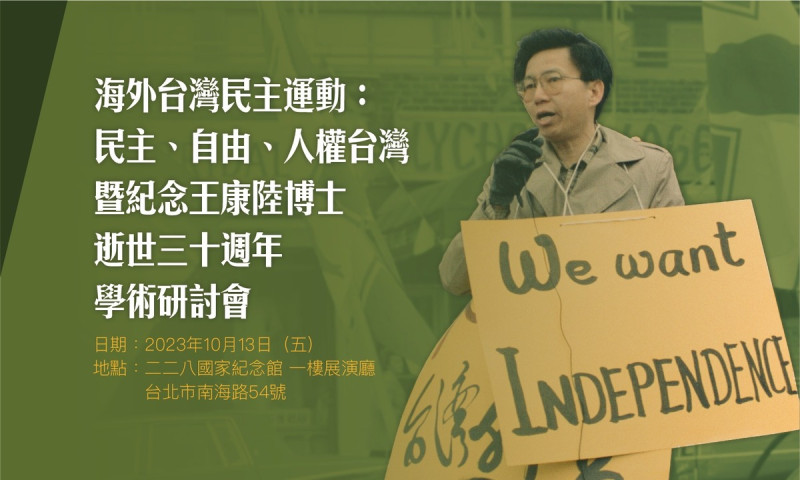 長年推動台獨運動的台灣獨立建國聯盟前秘書長王康陸逝世 30 周年，現代文化基金會及財團法人二二八事件紀念基金會將於13日舉辦「海外台灣民主運動：民主、自由、人權台灣暨紀念王康陸博士逝世三十週年學術研討會」。   圖：取自「WUFI-Taiwan（台灣獨立建國聯盟）」臉書