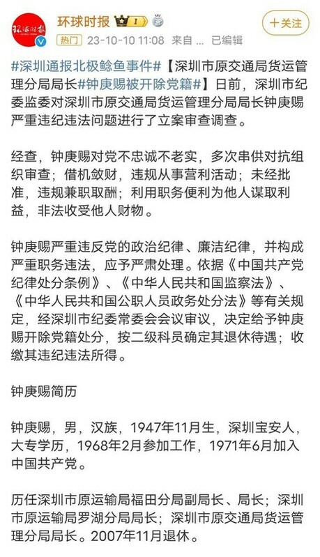 事件發酵半年後，深圳市紀委監委通報稱，深圳市原交通局貨運管理分局局長鐘庚賜（北極鯰魚爺爺）被開除黨籍。   圖：翻攝自微博