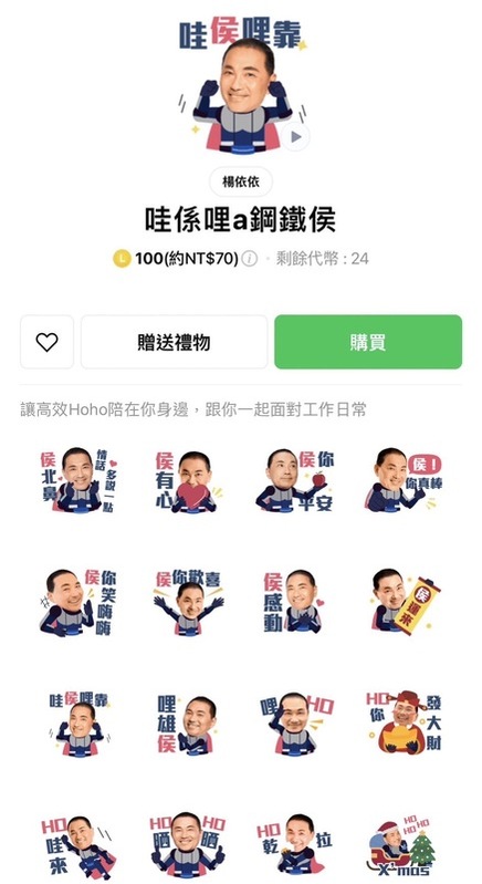 侯友宜競辦公布侯友宜競選Line貼圖「哇係哩a鋼鐵侯」。   圖：侯友宜競辦/提供