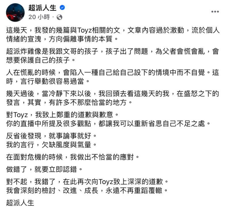 超哥昨(12)晚一改先前跋扈的態度，發文向Toyz鄭重道歉。   圖：翻攝自FB／超派人生