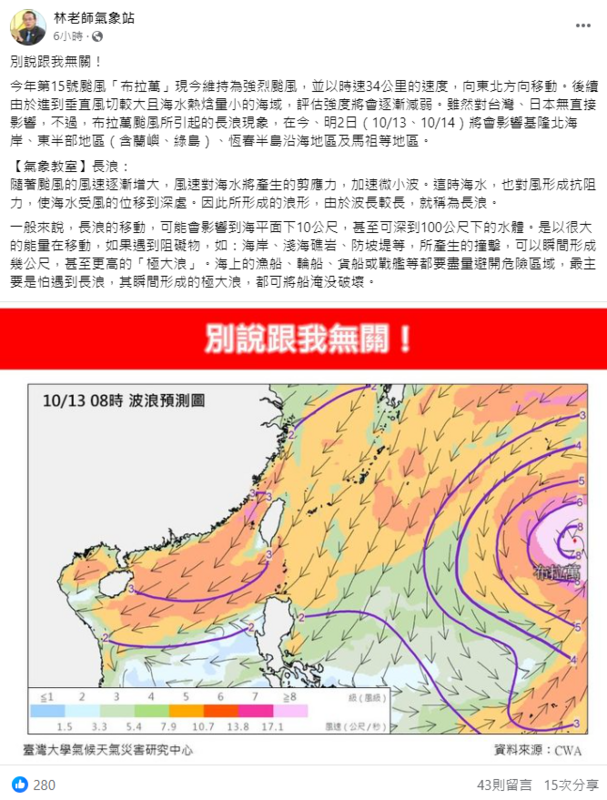 布拉萬雖對台沒有直接影響，但會引起長浪現象，會在今、明2日影響基隆北海岸、東半部地區(含蘭嶼、綠島)、恆春半島沿海地區及馬祖等地區。   圖：翻攝自林老師氣象站