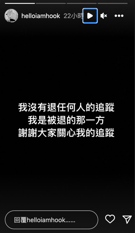 HOOK澄清自己沒有退任何人的追蹤，自己是被退追蹤的那一方。   圖：翻攝自HOOK IG