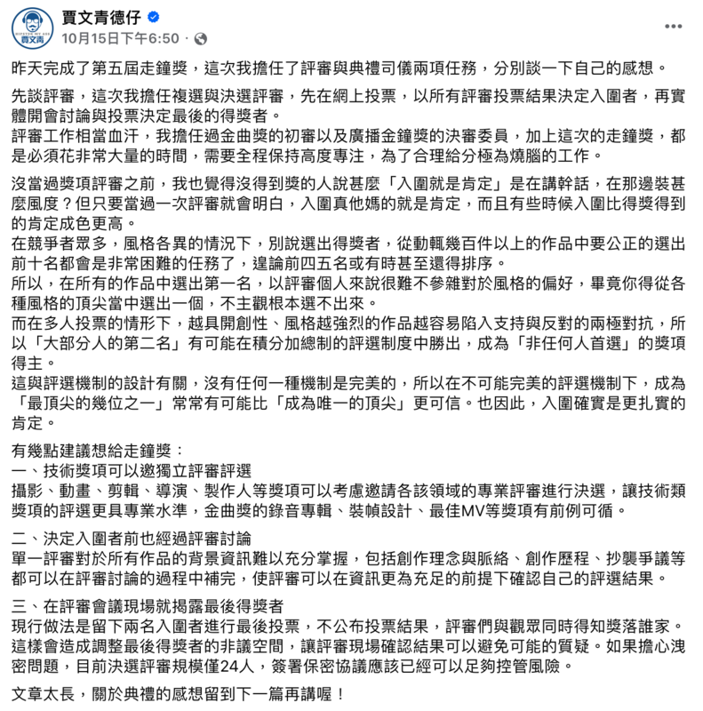 典禮結束後，德仔在臉書揭秘評選方式，並給了主辦方3點建議。    圖：翻攝自FB／賈文青德仔