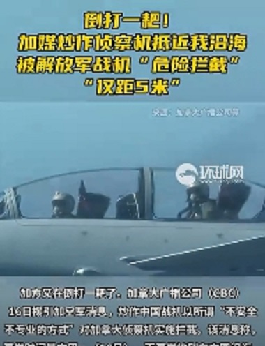 中共戰機距離加拿大偵察機不到5公尺，可清楚看見解放軍飛行員盯著加國飛機看。   圖 : 翻攝自環球網