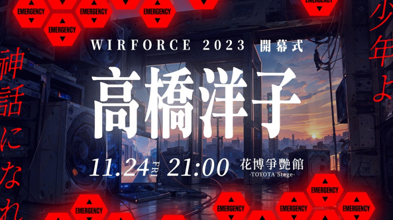 高橋洋子將於11月24日驚喜現身電競嘉年華WirForce   圖：主辦單位/提供