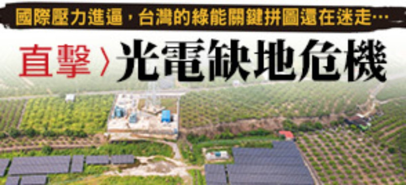 台灣光電面臨缺地危機。   圖：翻攝自今周刊