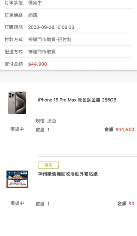一名網友9月28日在知名線上網購平台購買iPhone 15 Pro Max 256GB原色鈦金屬。   圖：翻攝自Dcard