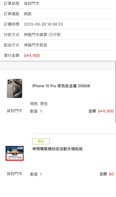 網友取貨時發現訂單記錄上型號被竄改成iPhone 15 Pro 256GB原色鈦金屬，但價錢仍是iPhone 15 Pro Max的價格4萬4900元。   圖：翻攝自Dcard