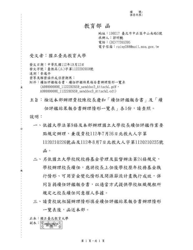 教育部在被質詢之後，發函請北教大遞交相關報告書。   圖：翻攝自   教育部校長續任評鑑報告書_國立臺北教育大學