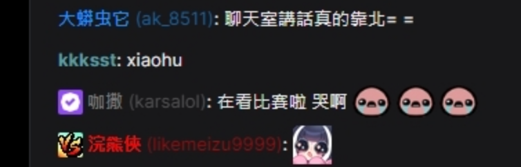 Karsa看到網友的討論後，在PCS的Twitch頻道打字表示「在看比賽啦，哭啊」。   圖：翻攝自PCS Twitch