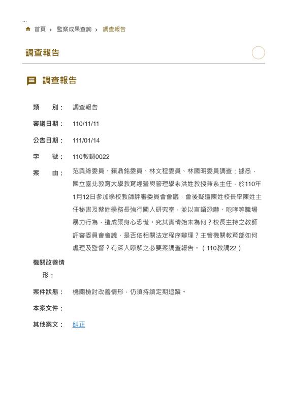 去（2022）年1月14日，監察院即遞交北教大校長恐嚇濫權一案的調查報告書。   圖：翻攝自  監察院全球資訊網 