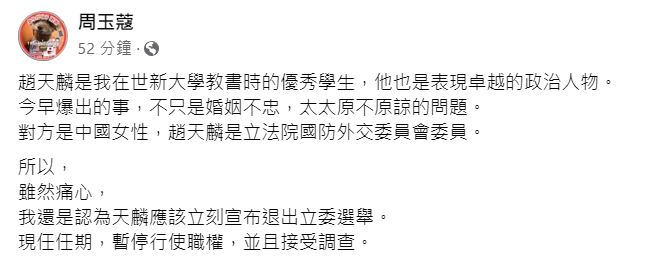 資深媒體人周玉蔻今（24）日發文表示，因趙天麟與其友人的身份特殊，趙應立即退選並暫停行使職權。   圖：翻攝自  周玉蔻 臉書