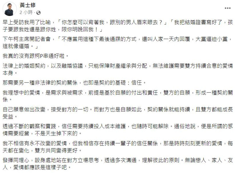 郭競辦發言人  黃士修下午發文酸藍白合「逼婚說」。   圖：翻攝自 黃士修 臉書