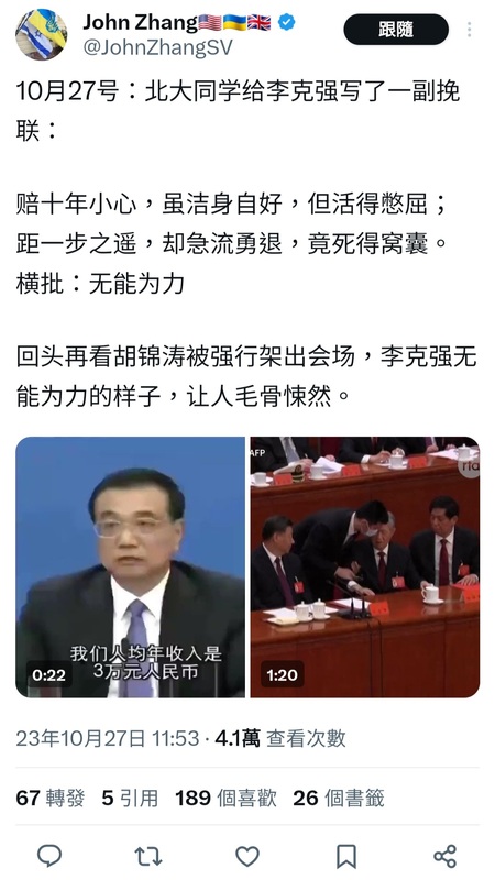 「@JohnZhangSV」於社教平台上發文稱有北大同學為李克強寫輓聯，指李克強「陪十年小心，但活得憋屈」   翻攝自X賬戶「@JohnZhangSV」