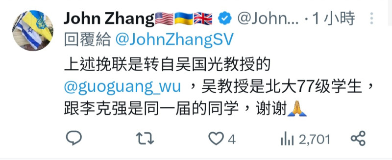X賬戶「@JohnZhangSV」指輓聯是轉自與李克強同屆的吳國光教授   翻攝自X賬戶「@JohnZhangSV」