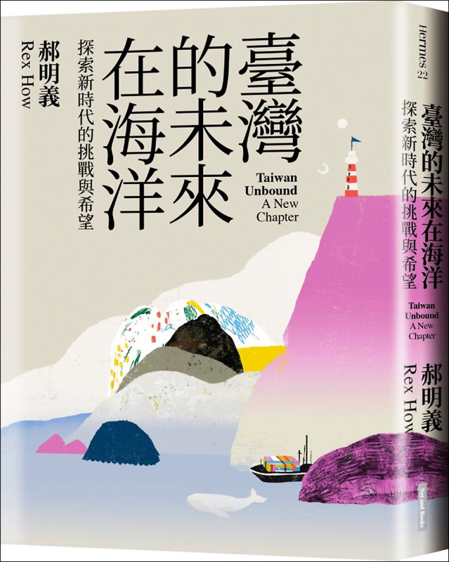 郝明義新書《臺灣的未來在海洋》封面書影。   圖／翻攝自誠品線上