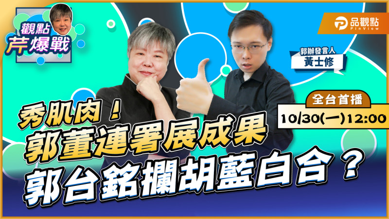 郭辦發言人黃士修中午原定接受黃光芹專訪，卻在節目開始前21分鐘，臨時發簡訊放鴿子。   圖：品觀點《觀點芹爆戰》/提供