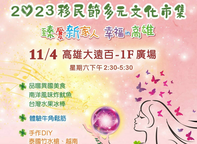 高市府民政局將盛大慶祝移民節。   圖：高雄市民政局/提供