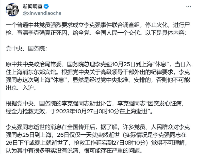 X帳號「新聞調查」(@xinwendiaocha)引述一名自稱中共黨員要求成立「李克強事件聯合調查組」   翻攝自X賬戶「新聞調查」(@xinwendiaocha)