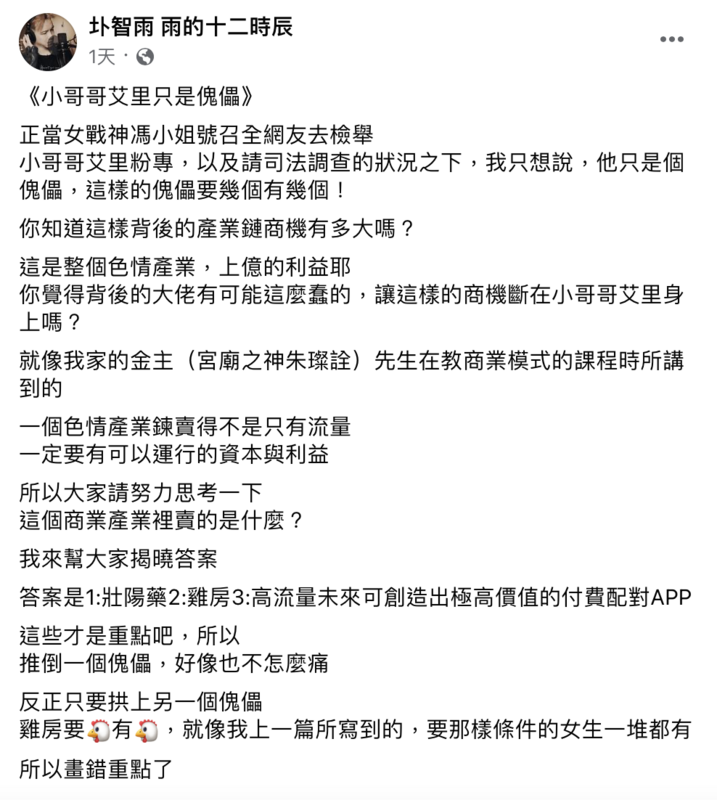 圤智雨直言小哥哥艾理根本就只是傀儡，重點在背後的大佬。   圖：翻攝自FB／圤智雨 雨的十二時辰 