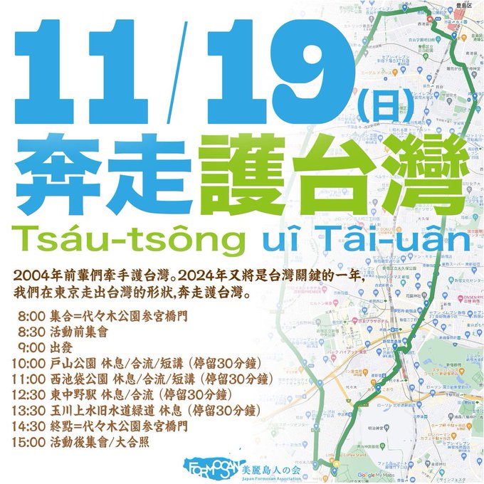 「美麗島人會」將於本月19日，在東京發起「奔走護台灣  Tsáu-tsông uî Tâi-uân」健走，邀請在日台僑走出台灣形狀，向國際發聲。   圖：翻攝自美麗島人會推特