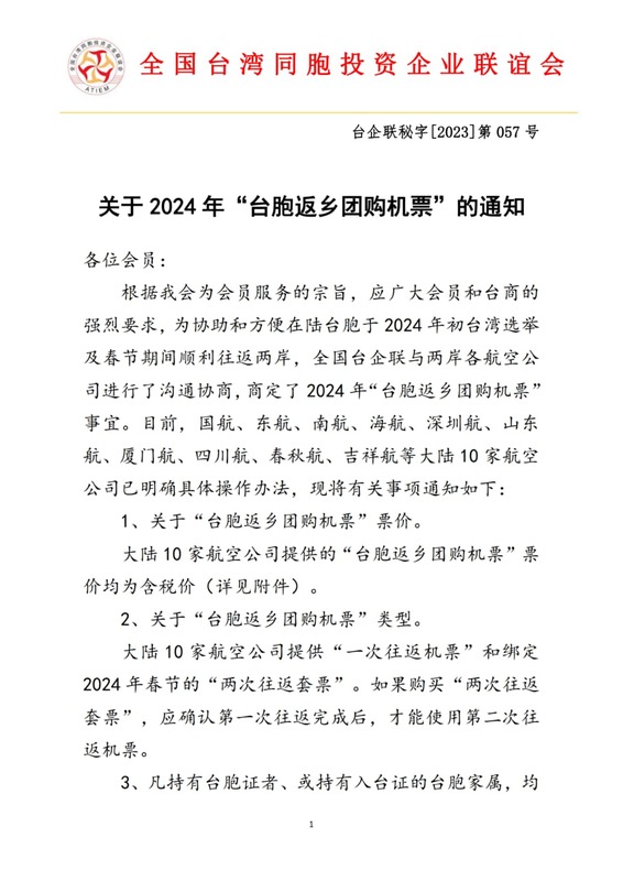 全國台灣同胞投資企業聯誼會（台企聯）發布「關於2024年『台胞返鄉團購機票』的通知」。   圖：取自何博文臉書