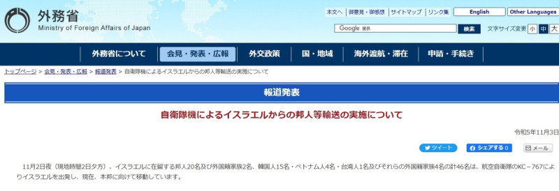 根據日本外務省發布的訊息，此次搭乘日本自衛隊KC-767飛機離開以色列的46人裡，包括1名台灣人。   圖：翻攝自日本外務省