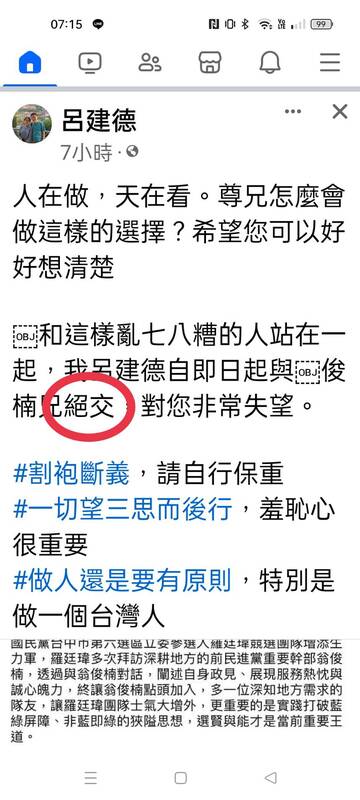 林佳龍的愛將呂建德一度宣要與翁俊楠絕交。   網友提供