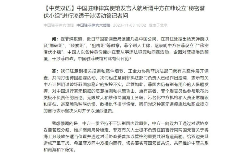 11 月 3 日，中國駐菲律賓使館駁斥了個人人士關於「中國在菲律賓設立所謂秘密潛伏小組」的言論。   圖：翻攝自騰訊網